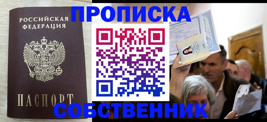 купить прописку в Кувандыке